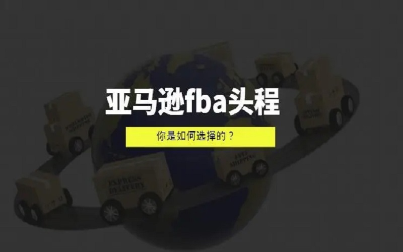 欧洲亚马逊FBA头程都有哪些物流方式可以走？