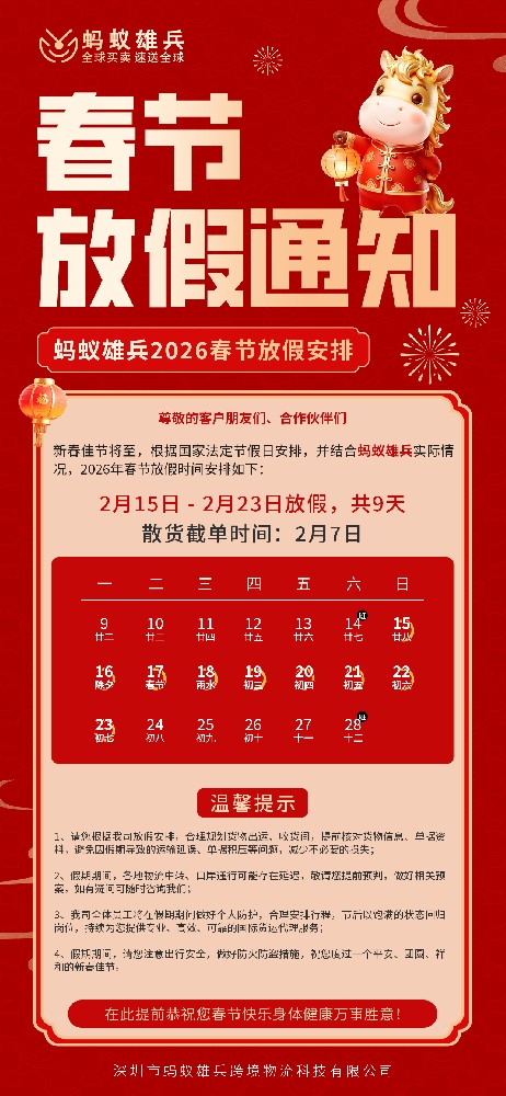 蚂蚁雄兵丨2026年春节放假安排通知