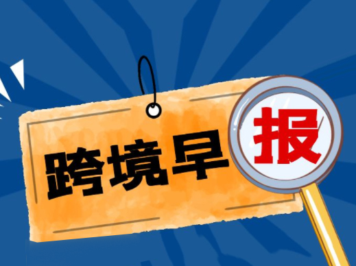 2026 年 2 月 26 日 跨境早报 丨美 H5 查验趋严,欧盟小包免税终结,多政策影响出货 2026 年 2 月 26 日 跨境早报 丨美 H5 查验趋严,欧盟小包免税终结,多政策影响出货